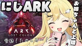 【#にじARK 】初日🔰お姉ちゃんと遊びに来たよ！上陸だ～！【ルイス・キャミー/にじさんじ】