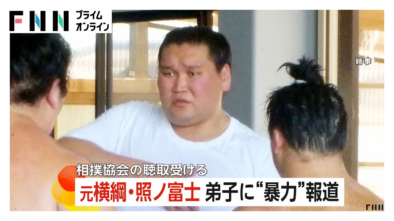 元横綱・照ノ富士“弟子への暴力”報道に「協会の答えを待っている」　自身が相撲協会に連絡し聴取受けたことを明かす（2026年02月27日）