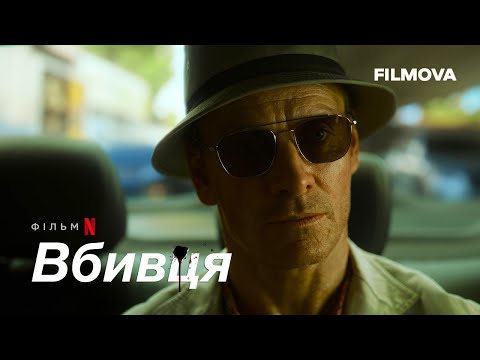 Український дубльований трейлер