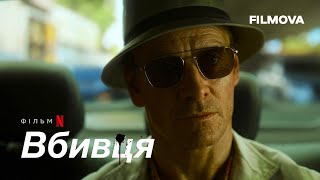 Вбивця | Український дубльований трейлер | Netflix