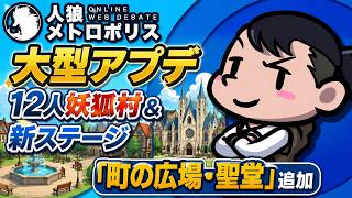 本日解禁！12人妖狐村アプデでどう変わる？新環境を徹底検証・プレイ｜人狼メトロポリス  9/2