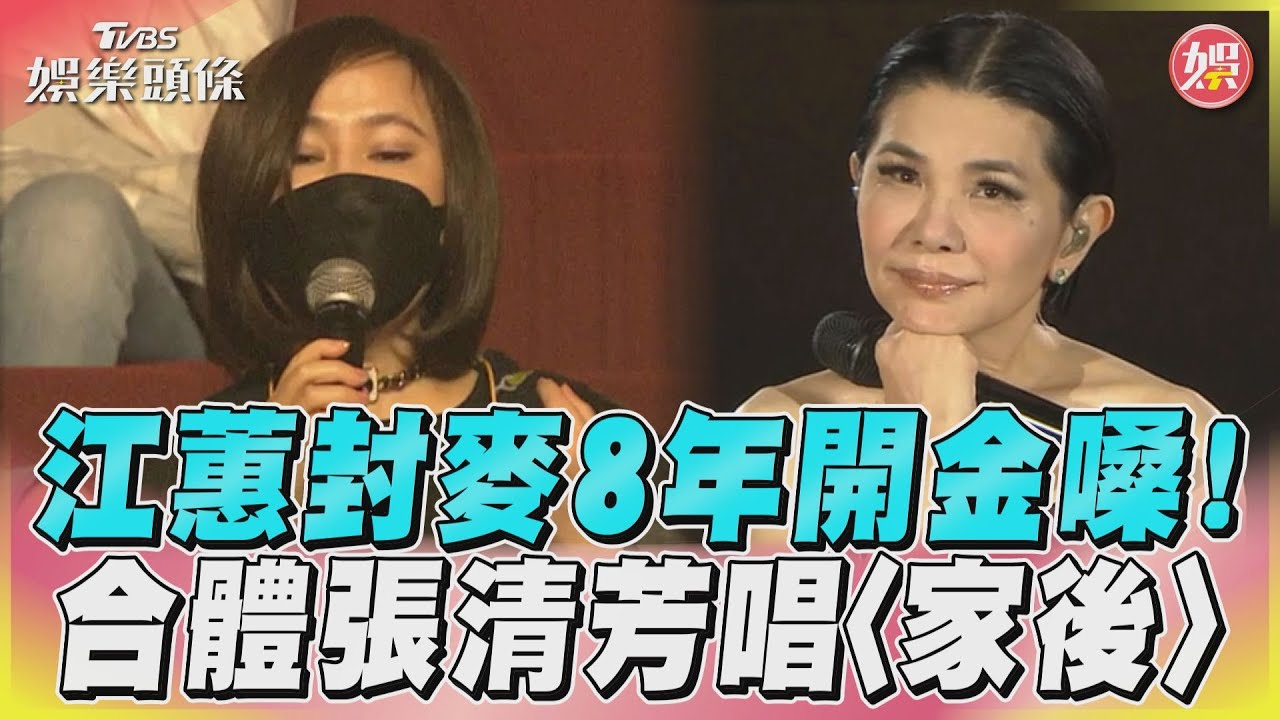 江蕙封麥8年開口唱〈家後〉 合體張清芳哭了:沒有忘記我