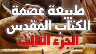 صورة طبيعة عصمة الكتاب المقدس ج3