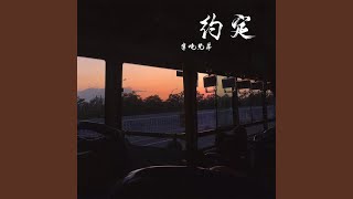 Download lagu 约定 mp3