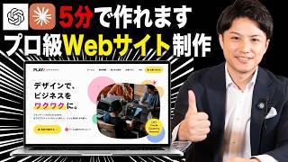 5分でホームページを作るAI活用裏ワザ｜ChatGPT・ClaudeでLP作成