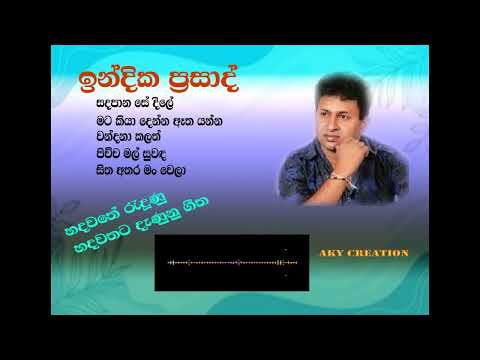 indika prasad best song collection/ ඉන්දික ප්‍රසාද් 