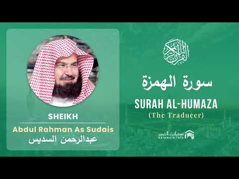 Quran 104   Surah Al Humaza سورة الهمزة   Sheikh Abdul Rahman As Sudais - With English Translation