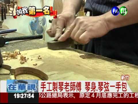 30年老經驗! 手工製琴大師好手藝