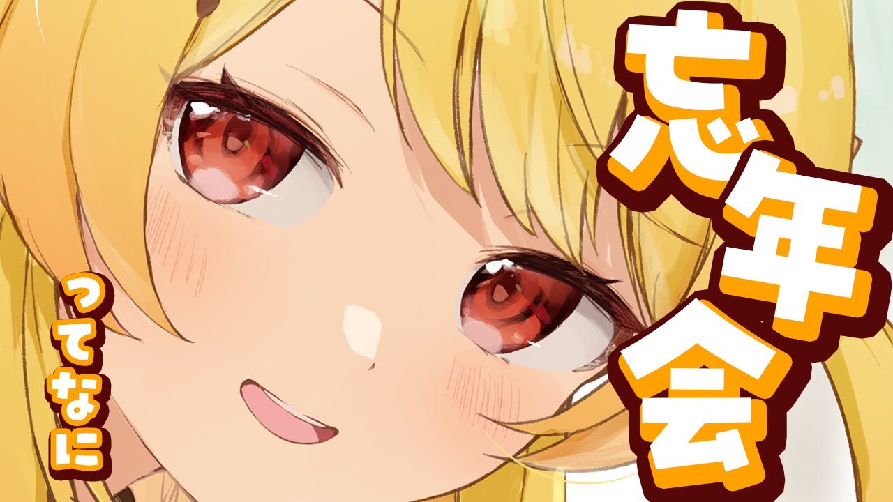 【 忘年会 】忘年会が分からない人による忘年会【音乃瀬奏】#hololiveDEV IS #ReGLOSS