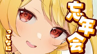 【 忘年会 】忘年会が分からない人による忘年会【音乃瀬奏】#hololiveDEV_IS #ReGLOSS