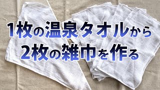 1枚の温泉タオルから2枚の雑巾を作る