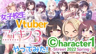 【Character1】女子校生Vtuberがアイキス3やってみた！【せーふく部】