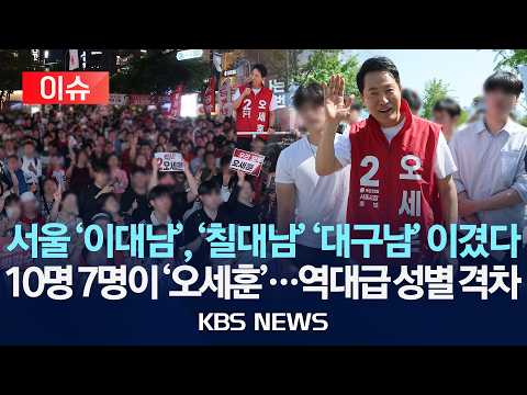 [🔴이슈] 서울 '이대남', '칠대남' '대구남' 이겼다/10명 7명이 '오세훈'...역대급 성별 격차/2026년 6월 4일(목)/KBS