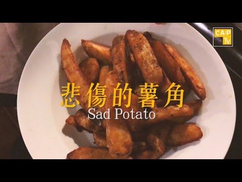 CapTV【悲傷的薯角】Sad Potato｜薯角｜ 唔開心｜情緒｜困擾
