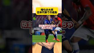 【俺らの大然】日本代表での成長。 #サッカー #フットボールのハナシ #ワールドカップ #japanfootball #サッカー日本代表 #前田大然 #セルティック #マリノス #フットボール