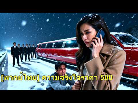 คู่หมั้นงกเงิน 500 บาท ทิ้งเธอกลางหิมะ เธอเลิกทันที จ้างทนายทวงเงินทุกบาท จนเขาหมดทางไป!#260509gtB2