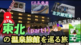 ふらっと鉄道旅第48回 part1 きゅんパスで東北の温泉旅館を巡る旅 ～左沢線を完乗し秋田の豪華旅館に宿泊～【ゆっくり鉄道実況】