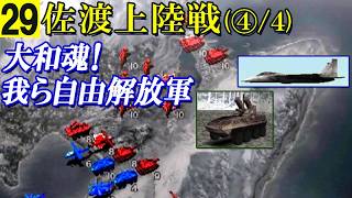 大和魂！我ら自由解放軍㉙佐渡上陸戦(新潟)【④/4】 /凱歌の号砲～エアランドフォース～(コーエー)