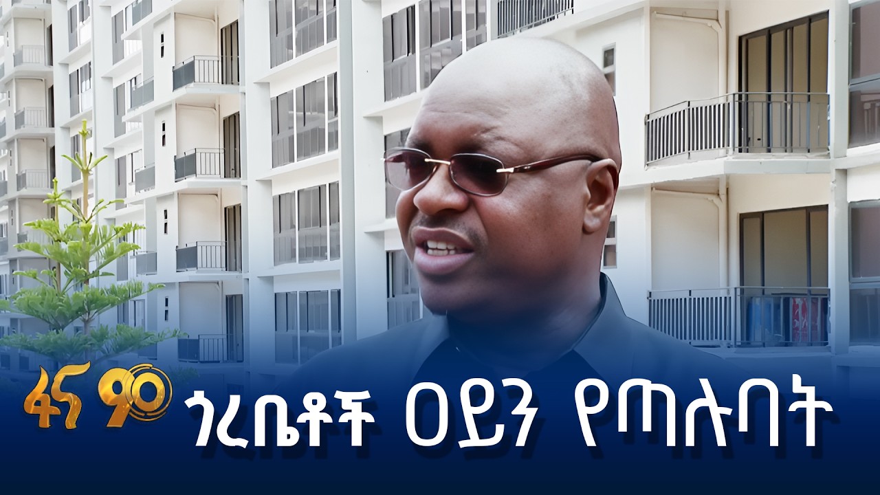 ቀልብ የሳበው ኢትዮጵያ እድገት