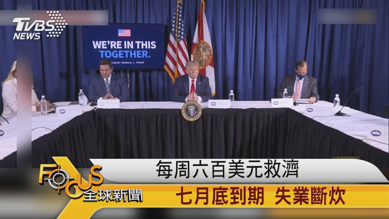 每周六百美元救濟 七月底到期.失業斷炊