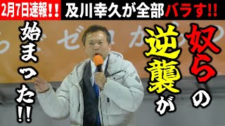 【参政党】2月7日速報！2026最終決戦！ついに始まったグローバリストの逆襲。参政党が勝たねば日本は終わる  2025/02/07 東京都芝公園  #マイク納め#衆議院選挙 #及川幸久