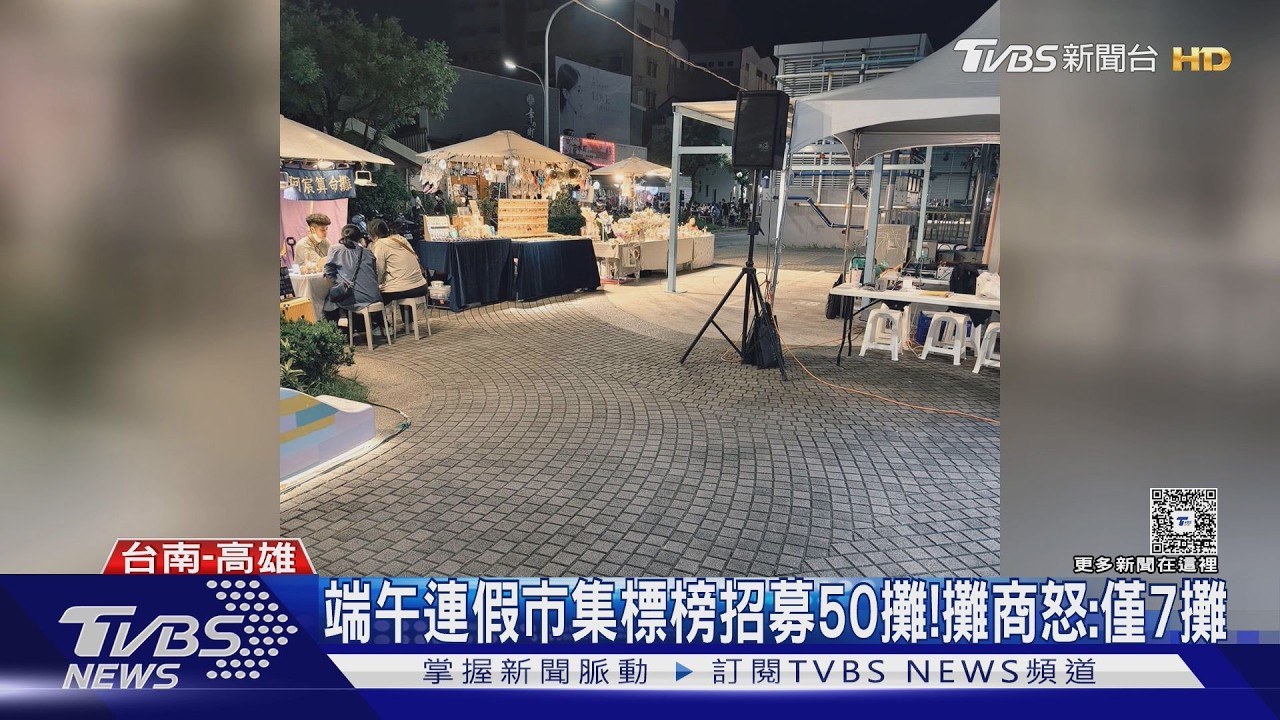 影音/招50攤只來7攤!台南端午市集空蕩蕩 攤商怒轟像詐騙