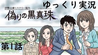 【偽りの黒真珠】第1話　伊勢志摩ミステリー案内　ゆっくり実況