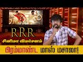 'RRR' திரைப்பட விமர்சனம் - 'RRR' Movie Review in Tamil | S.S.Rajamouli, Jr. N.T.R, Ram