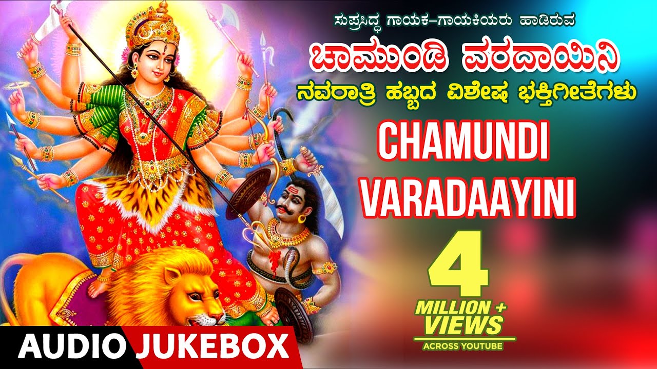 Chamundi Varadaayini - Kannada Devotional Songs | Navaratri Songs | Kannada Devi Bhakthi Geethegalu