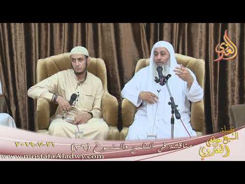  مناقشة في الناسخ والمنسوخ ( 36 )  تاريخ 21 7 2019 