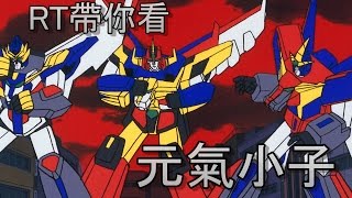 RT帶你看元氣爆發的元氣小子