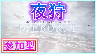 [MHWI]初見さん歓迎！モンハンEnjoy♪のんびり集会所[モンスターハンターワールド]