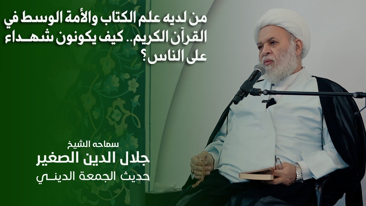 من لديه علم الكتاب والأمة الوسط في القرآن الكريم.. كيف يكونون شهداء على الناس؟