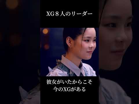 XGはデビューする直前までは8人。今の7人をまとめるリーダーがいた。彼女がいたからこそ今のXGがあると思う。#XG #kamiya #ISTHISLOVE