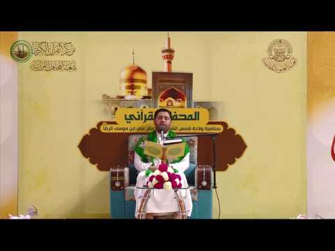 ⁣القارئ السيد هاني الموسوي || المحفل القرآني بذكرى ولادة الامام علي بن موسى الرضا (ع) 1440هـ