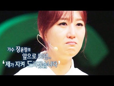 장윤정, 11년 팬의 위로에 감동 @힐링캠프 20150907