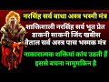 नरसिंह सर्व बाधा अस्त्र भस्मी मंत्र स�