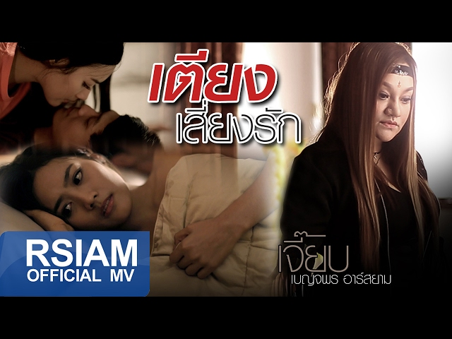 เตียงเสี่ยงรัก - เจี๊ยบ เบญจพร