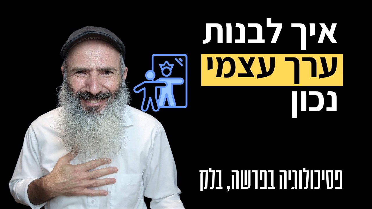 איך בונים ערך עצמי מאוזן (בלי ליפול לאגו) | פסיכולוגיה בפרשה: בלק