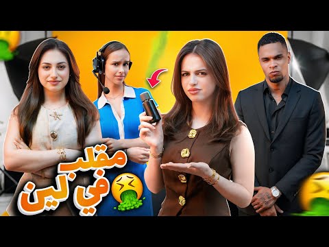 مقلب الرائحة الكريهة في لين 💨🤢