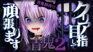 【 🔵青鬼2 ブルーベリー臨海学校 】夏はホラーなのでクリア耐久⁉️ 新作青鬼を遊ぶ🙀【 猫又おかゆ/ホロライブ 】