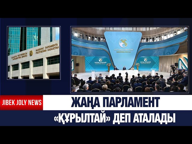 Жаңа Парламент «Құрылтай» деп аталады