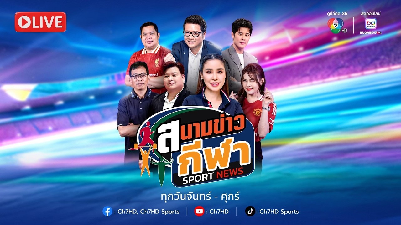 [Live] : สนามข่าวกีฬา และสนามข่าวกีฬาออนไลน์ วันที่ 3 สิ