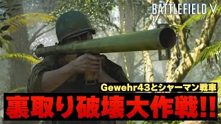 【BFV】裏取りは意外と簡単で、誰でも破壊に成功しやすく、今すぐやるべき戦術です!!【実況】