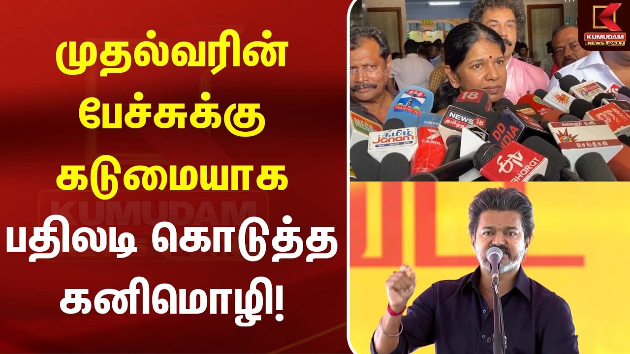முதல்வரின் பேச்சுக்கு கடுமையாக பதிலடி கொடுத்த கனிமொழி! | Kanimozhi Press Meet | DMK | Kumudam News