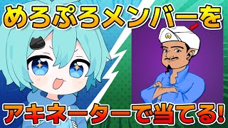 【アキネーター】めろぷろメンバーを全員当てるまで帰れまテン 【そらねこ】【めろんぱーかー】【めろぱか】