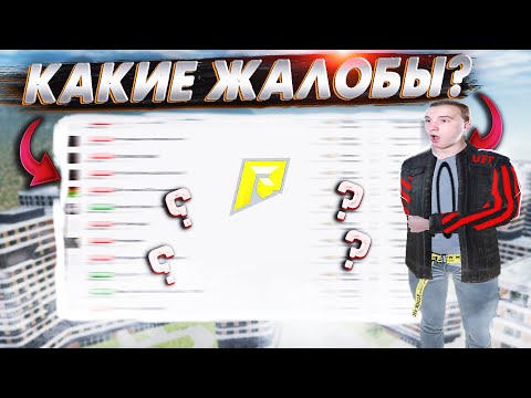 КАКИЕ ЖАЛОБЫ ПИШУТ ПОСЛЕ ОБНОВЫ? ПРОВЕРКА ФОРУМА ОТ АДМИНА в GTA RADMIR