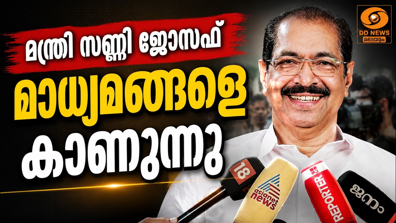 LIVE:Sunny Joseph | മന്ത്രി സണ്ണി ജോസഫ് മാധ്യമങ്ങളെ കാണുന്നു
