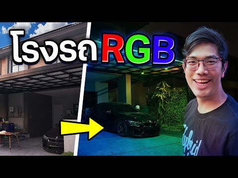 มาทำโรงรถ RGB กันครับ !