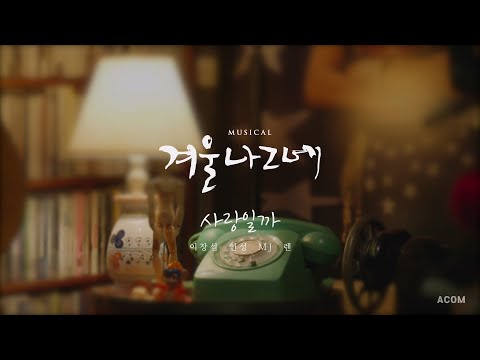 [2023-24 뮤지컬 #겨울나그네] 스페셜 MV '사랑일까'